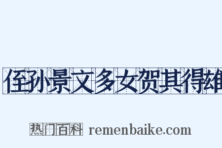 侄孙景文多女贺其得雄是什么意思的图片